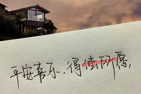 祝福平安喜乐的文案短句-易得函