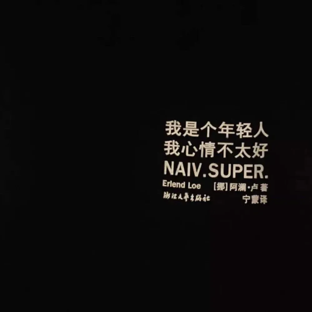 图片[1]-暗示自己不开心的文案短句-易得函