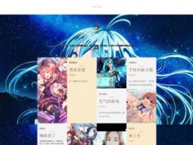 图片[1]-萌站动漫个人介绍页面源码 非常好看 - 易得函-易得函