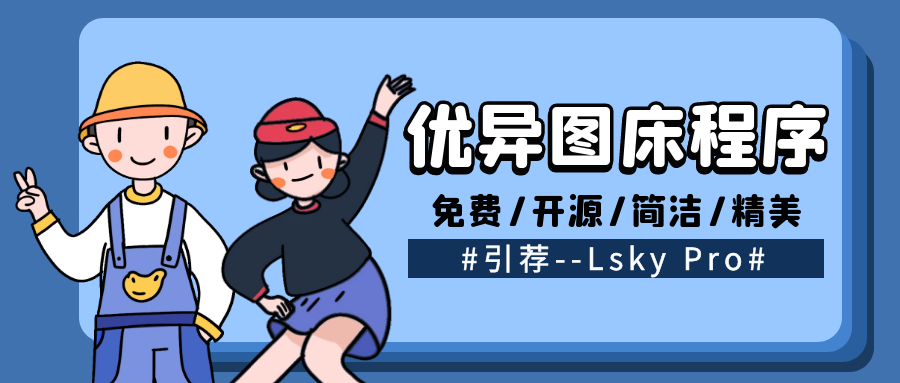 图片[1]-优异图床程序引荐–Lsky Pro免费开源 - 易得函-易得函
