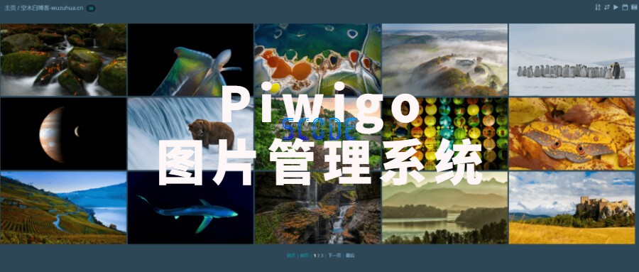 图片[1]-Piwigo-一款图片管理系统PHP源码 - 生活中的小智慧-生活中的小智慧