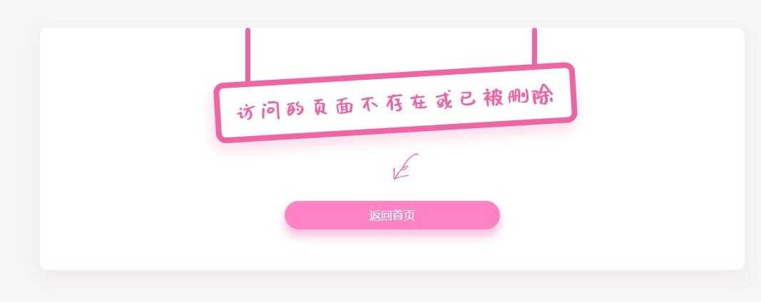 图片[1]-粉色简单的404错误页面源代码 - 易得函-易得函