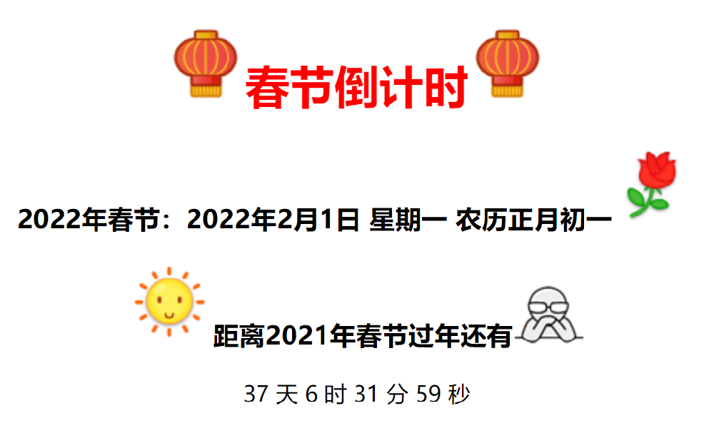 图片[1]-2022年全新美观的春节倒计时代码 - 易得函-易得函
