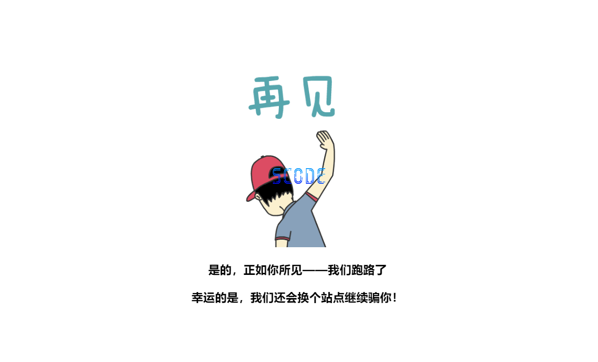 图片[1]-一款跑路源码 - 易得函-易得函