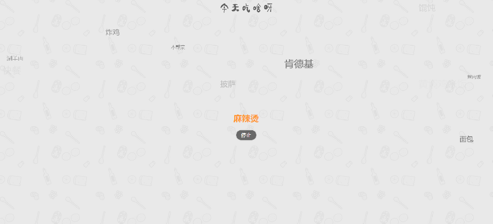 图片[1]-今天吃什么网站源码火遍朋友圈 - 易得函-易得函