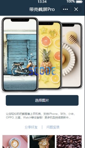 图片[1]-带壳截屏Pro小程序源码 - 易得函-易得函