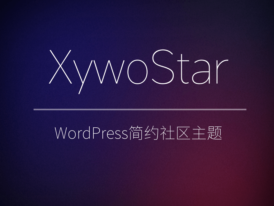 图片[1]-XywoStar 一个开源的社区主题源码 - 易得函-易得函
