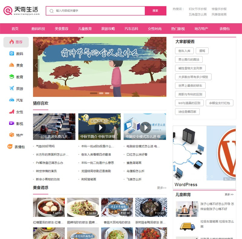 图片[2]-仿《天奇生活网》生活常识美食女性时尚综合资讯门户网站源码+手机版 - 易得函-易得函