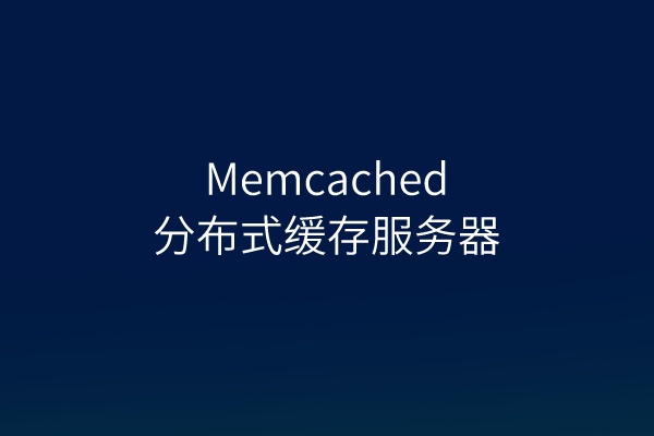 图片[1]-WordPress用memcache还是memcached好？哪个插件好用？ - 易得函-易得函