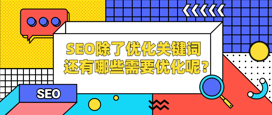 图片[1]-SEO除了优化关键词，还有哪些需要优化呢？ - 易得函-易得函