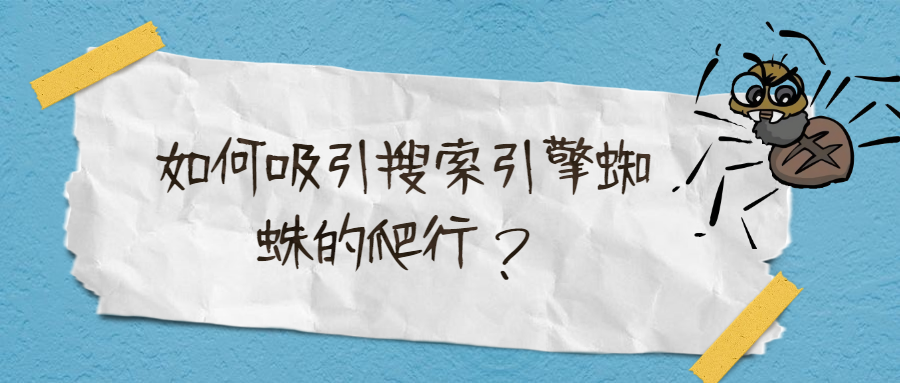 图片[1]-新站优化如何吸引搜索引擎蜘蛛的爬行？ - 易得函-易得函