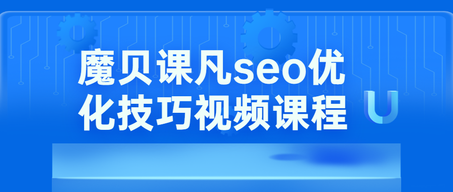 图片[1]-魔贝课凡seo优化技巧视频 - 易得函-易得函