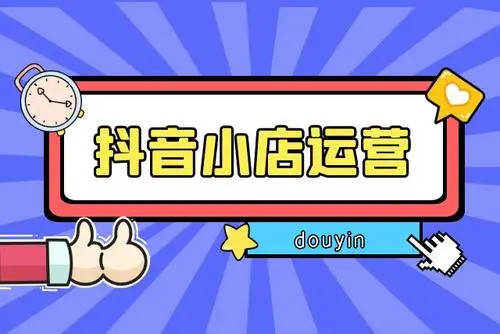 图片[1]-抖音小店从0-1实操与运营技巧 - 易得函-易得函