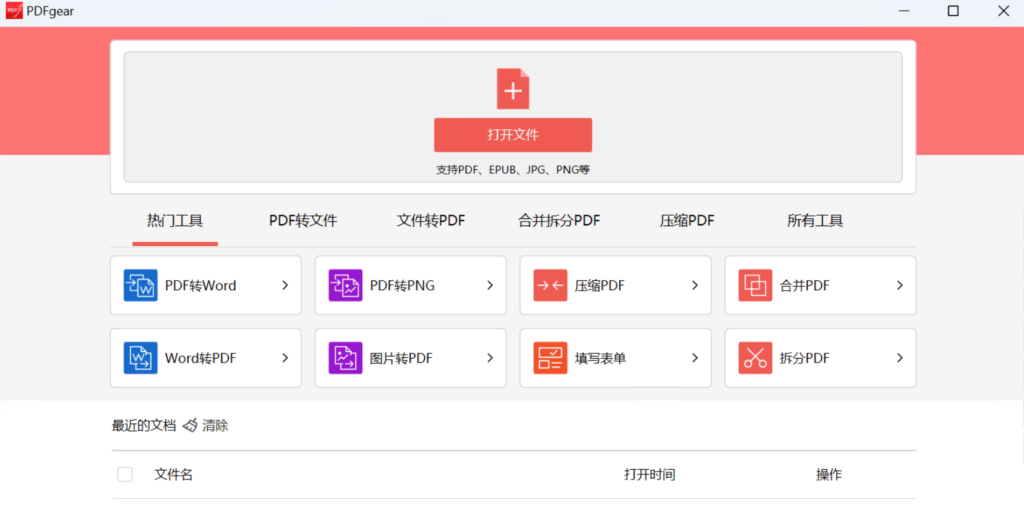 图片[3]-[Windows] 免费超强多功能PDF齿轮 pdfgear v1.0.16 - 易得函-易得函